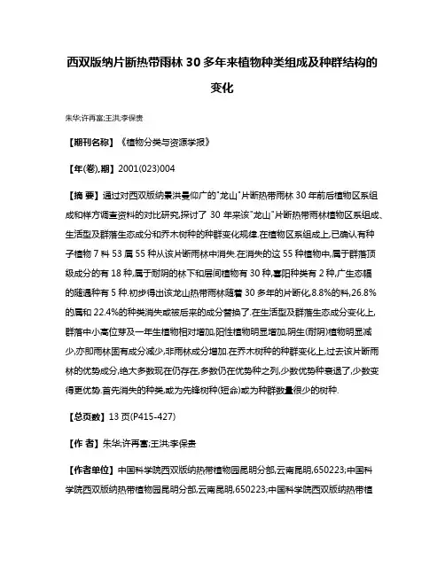 西双版纳片断热带雨林30多年来植物种类组成及种群结构的变化
