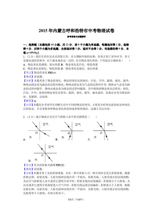 2015年内蒙古呼和浩特市中考物理试卷
