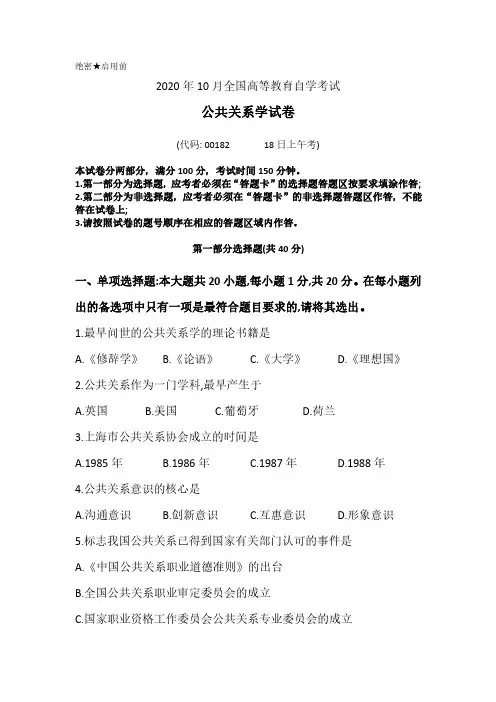 00182公共关系学202010真题及答案
