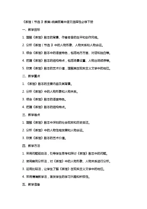 《茶馆(节选)》教案统编版高中语文选择性必修下册