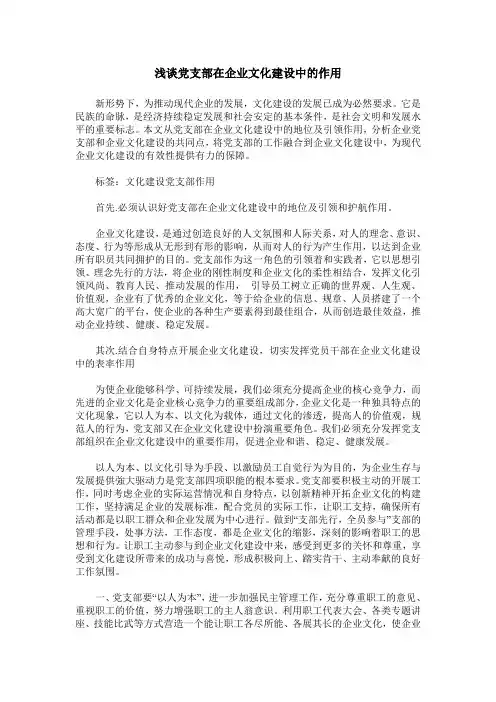 浅谈党支部在企业文化建设中的作用