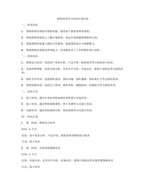销售经理学习培训计划目标