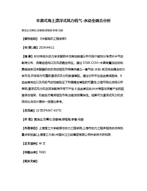 半潜式海上漂浮式风力机气-水动全耦合分析