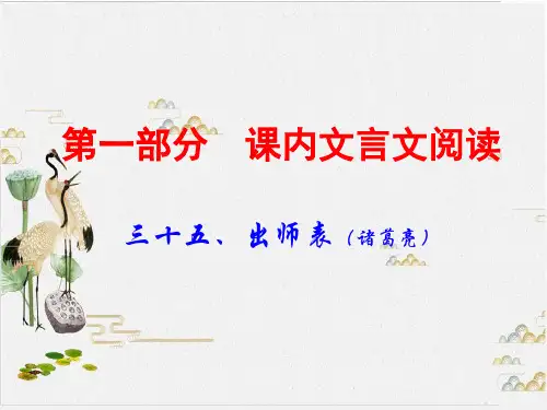 广东中考语文(课内文言文阅读)复习优秀课件PPT三十五出师表