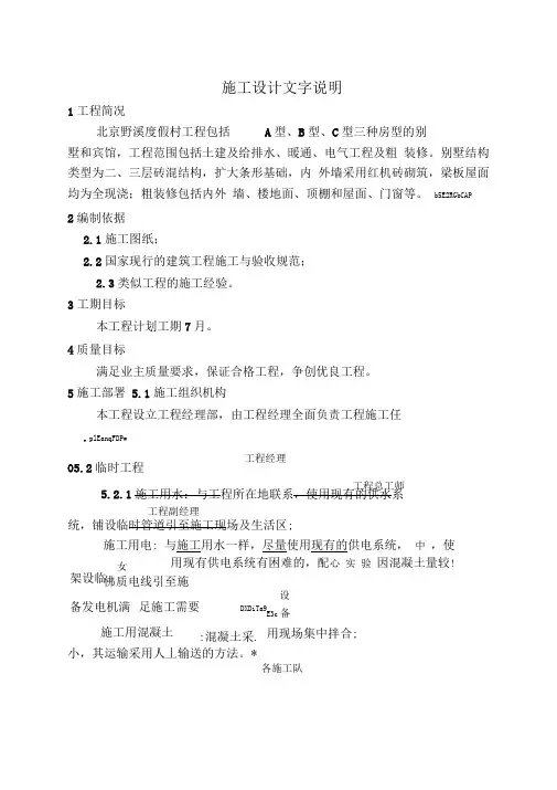 北京野溪度假村施工方案设计