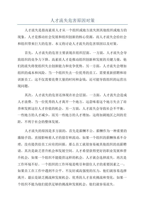 人才流失危害原因对策
