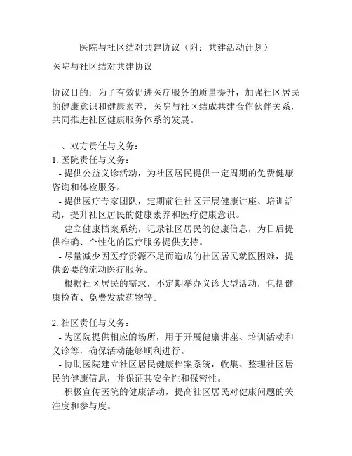 医院与社区结对共建协议(附：共建活动计划)