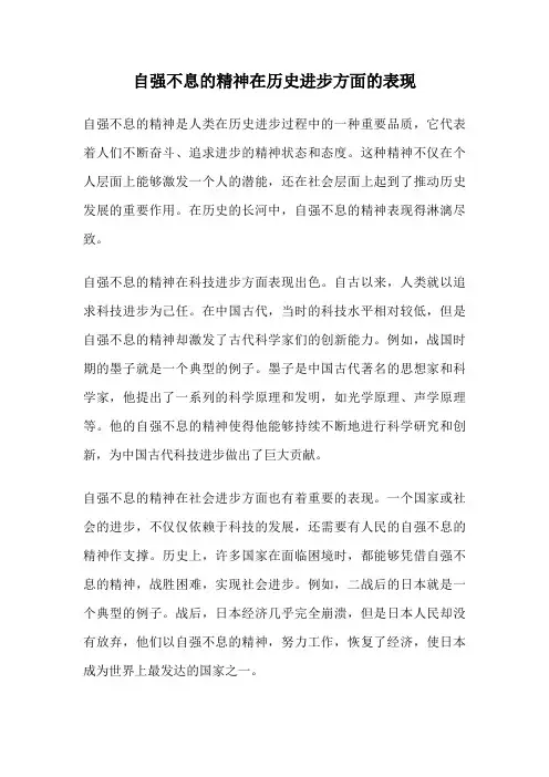 自强不息的精神在历史进步方面的表现