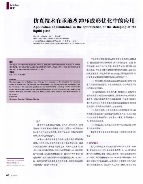 仿真技术在承液盘冲压成形优化中的应用