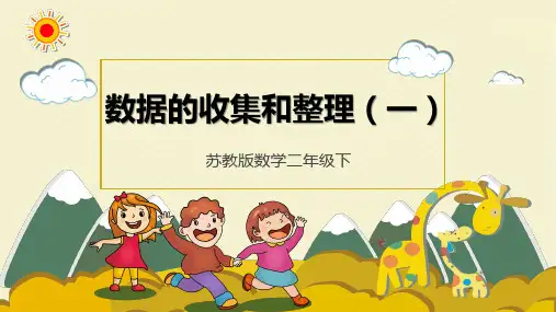 苏教版小学二年级数学下册《数据的收集和整理(一)》精品课件
