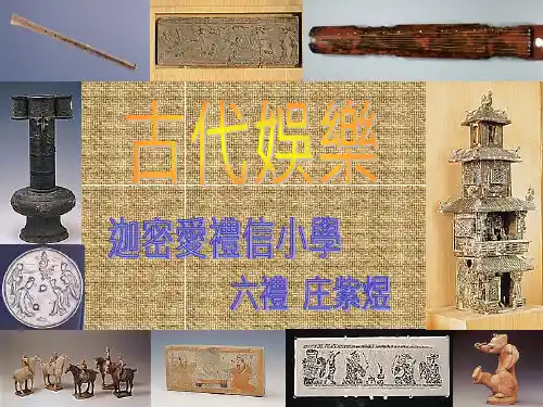 古代娱乐