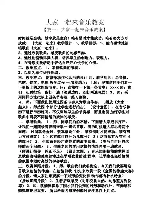 大家一起来音乐教案
