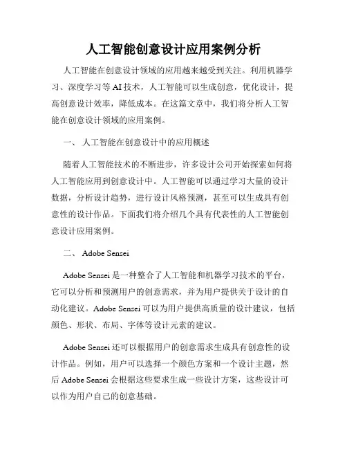 人工智能创意设计应用案例分析