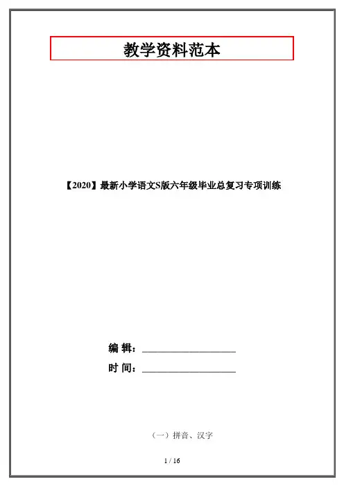 【2020】最新小学语文S版六年级毕业总复习专项训练