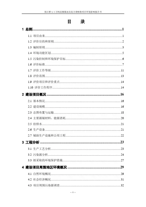 珠江桥4.4万吨高稀酱油及复合调味粉项目环境影响报告书