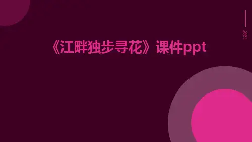 《江畔独步寻花》课件ppt