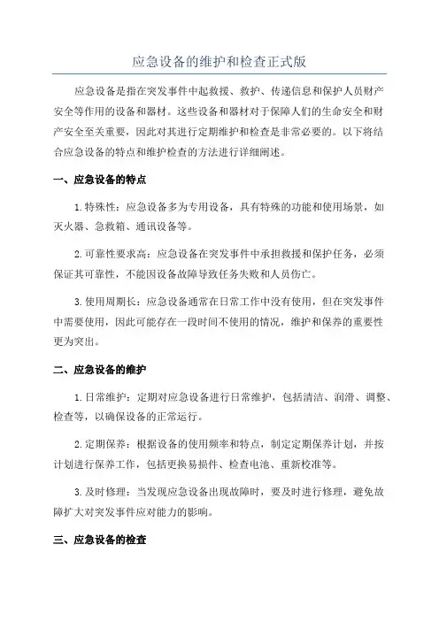 应急设备的维护和检查正式版