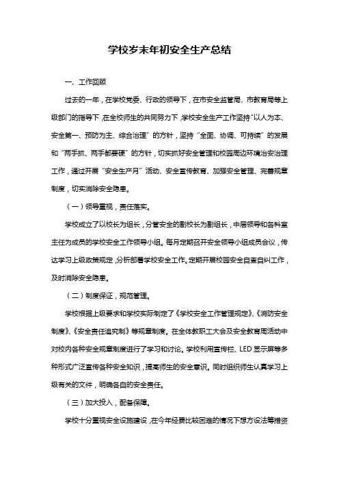 学校岁末年初安全生产总结
