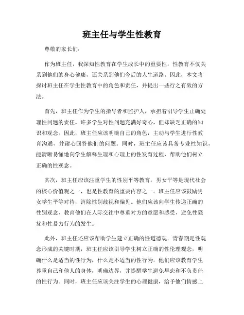 班主任与学生性教育