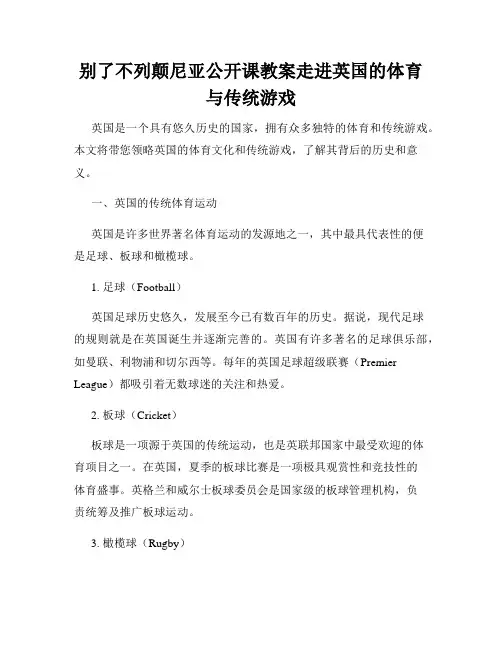 别了不列颠尼亚公开课教案走进英国的体育与传统游戏