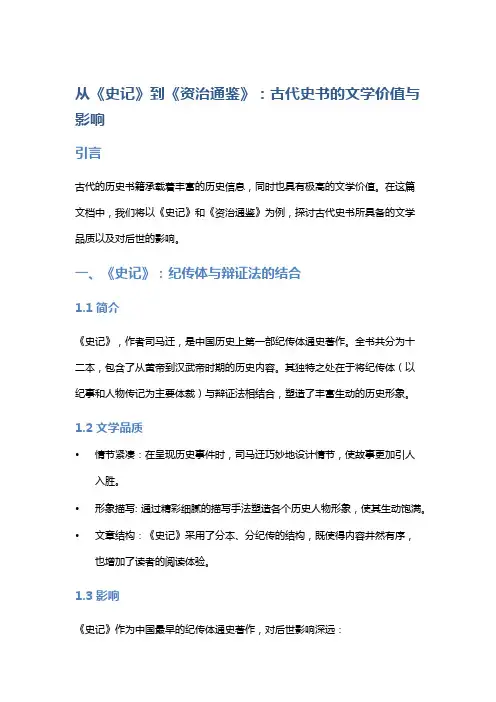 从《史记》到《资治通鉴》：古代史书的文学价值与影响
