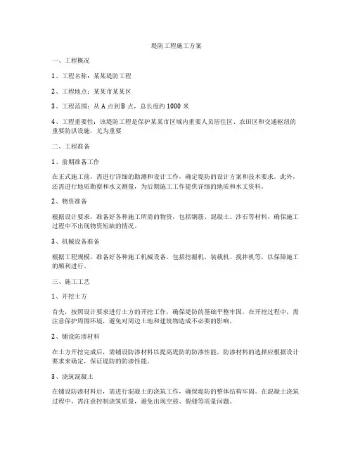 堤防工程施工方案