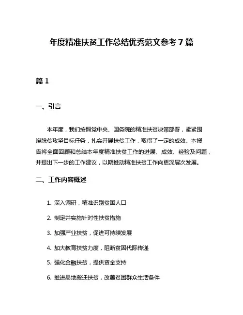 年度精准扶贫工作总结优秀范文参考7篇