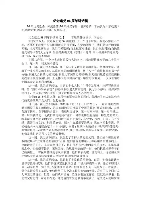 纪念建党96周年讲话稿