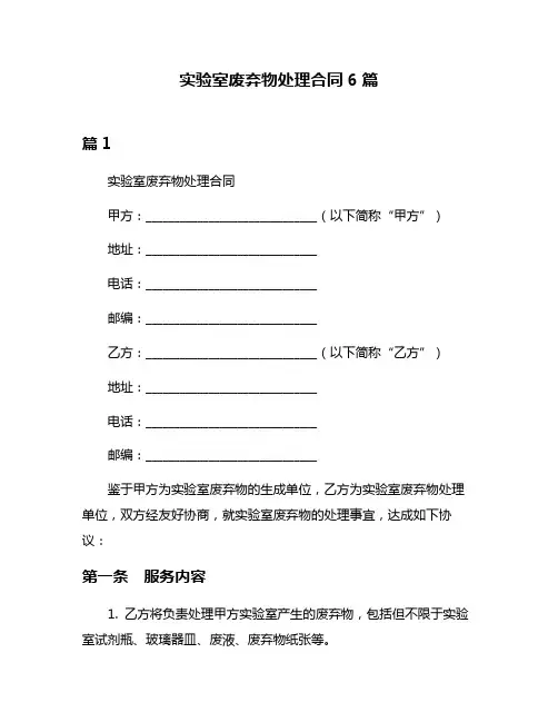 实验室废弃物处理合同6篇