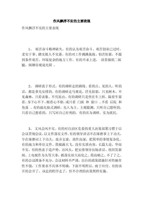 作风飘浮不实的主要表现（范本）