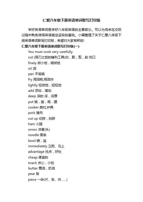 仁爱八年级下册英语单词默写打印版