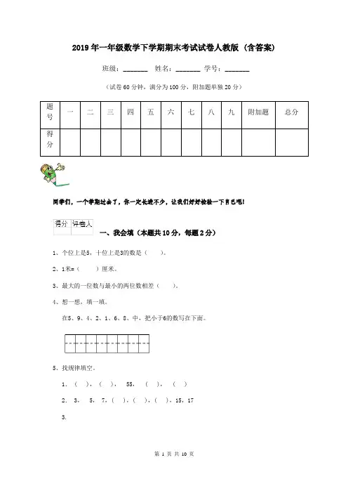 2019年一年级数学下学期期末考试试卷人教版 (含答案)