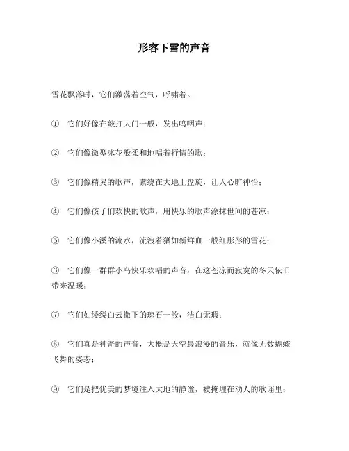形容下雪的声音