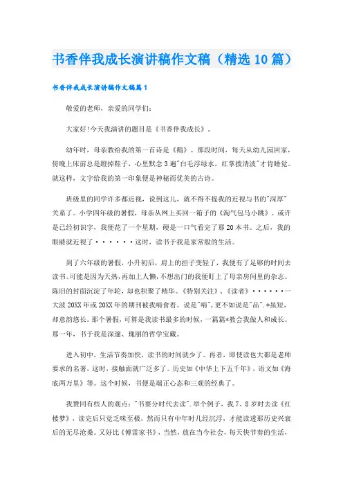 书香伴我成长演讲稿作文稿(精选10篇).doc