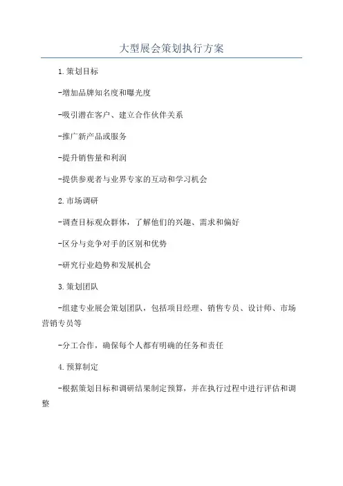 大型展会策划执行方案