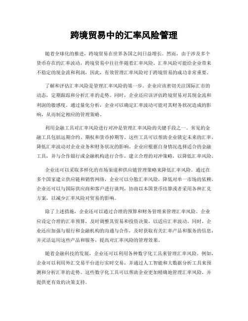 跨境贸易中的汇率风险管理