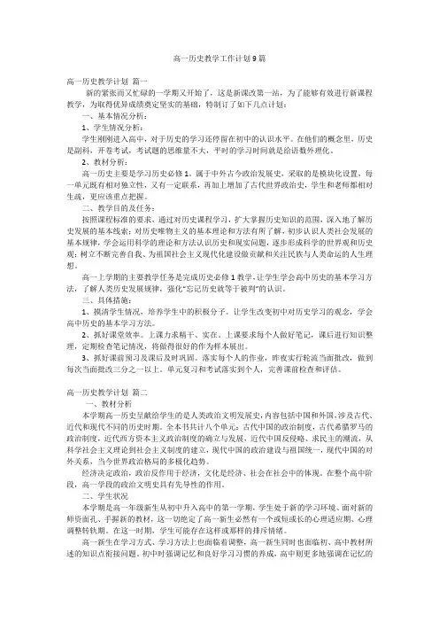 高一历史教学工作计划9篇