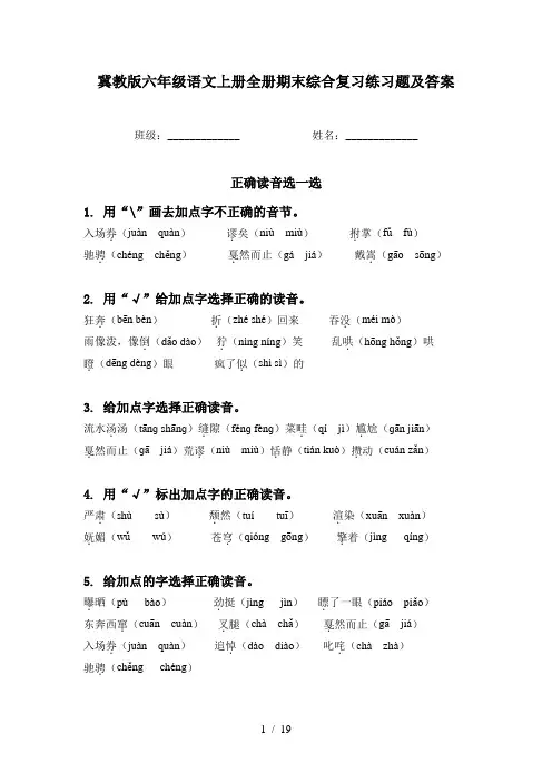 冀教版六年级语文上册全册期末综合复习练习题及答案