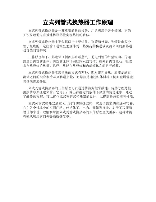 立式列管式换热器工作原理