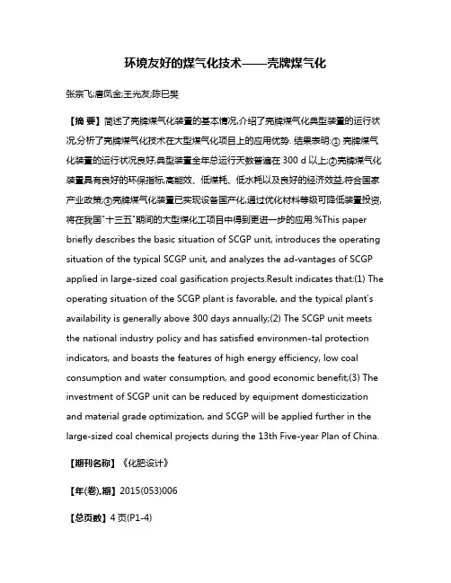 环境友好的煤气化技术——壳牌煤气化