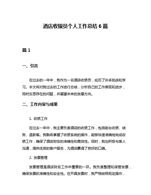 酒店收银员个人工作总结6篇