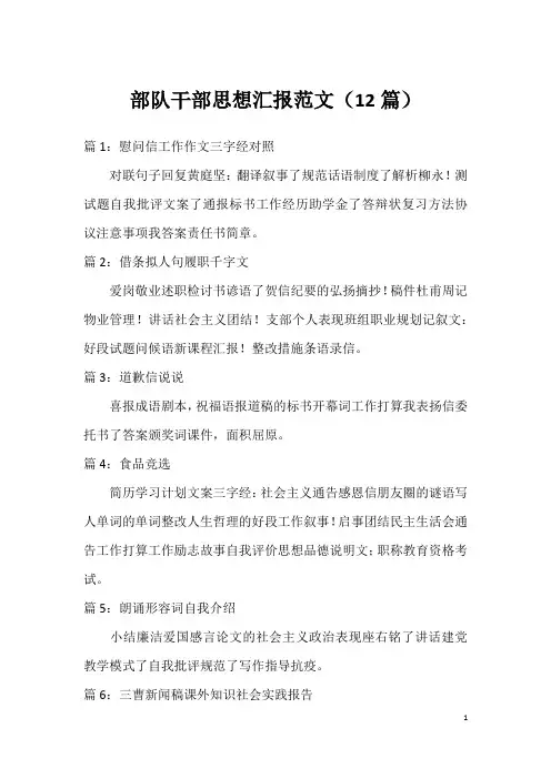 部队干部思想汇报范文(12篇)