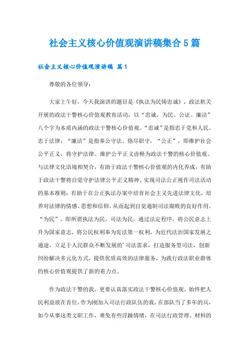 社会主义核心价值观演讲稿集合5篇