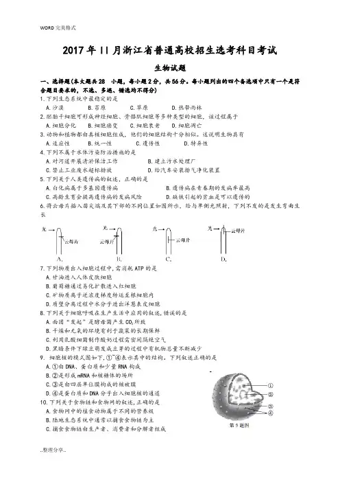 [精校清晰版]2017年11月浙江普通高校招生选考生物试[卷]和答案解析