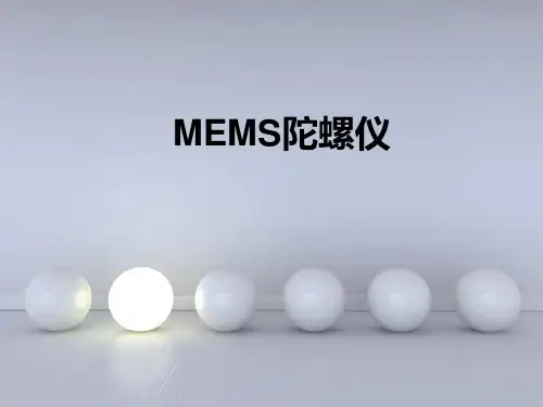 MEMS陀螺仪精讲
