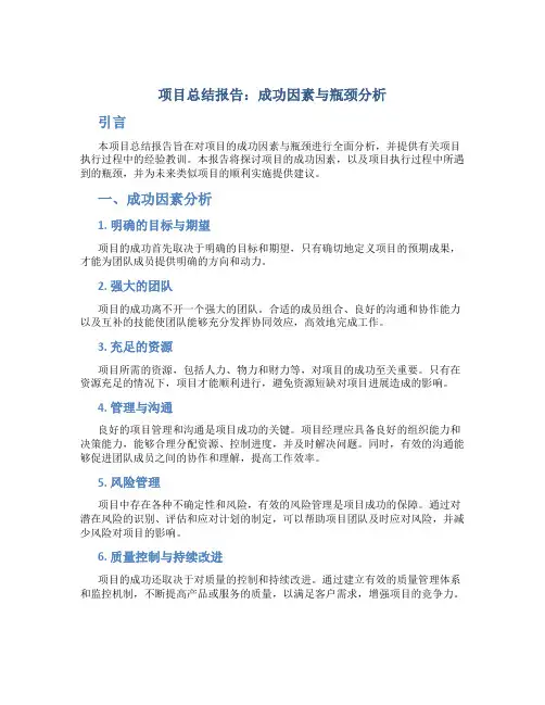 项目总结报告成功因素与瓶颈分析