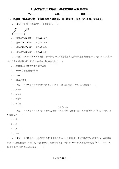 江苏省徐州市七年级下学期数学期末考试试卷