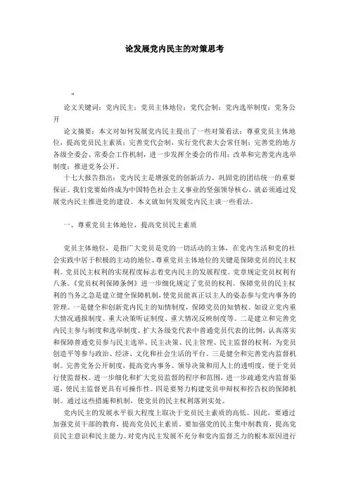 论发展党内民主的对策思考