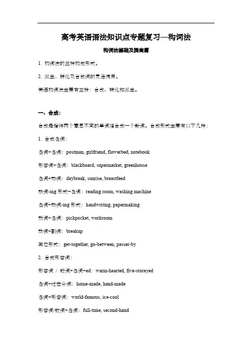 高考英语语法知识点专题复习—构词法