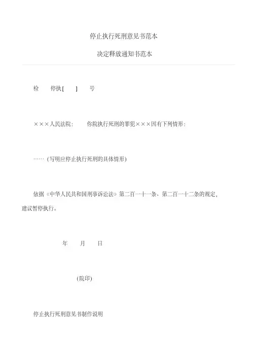 法律文书：停止执行死刑意见书,决定释放通知书范本